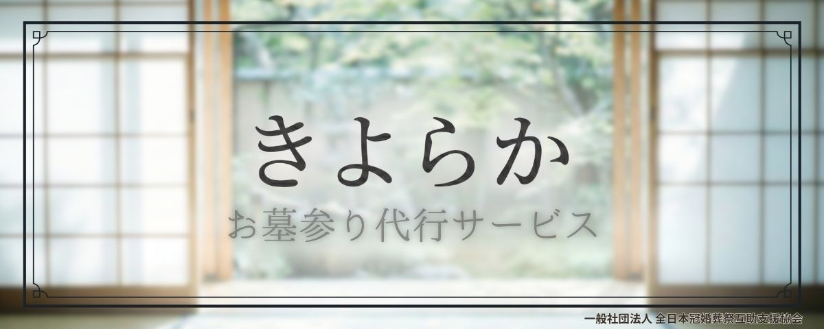 きよらかのお墓参り代行サービス