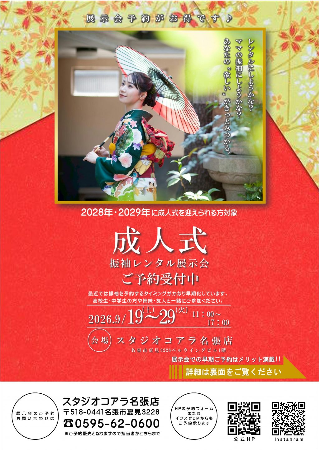 2028年2029年対象【成人式振袖展示会開催】