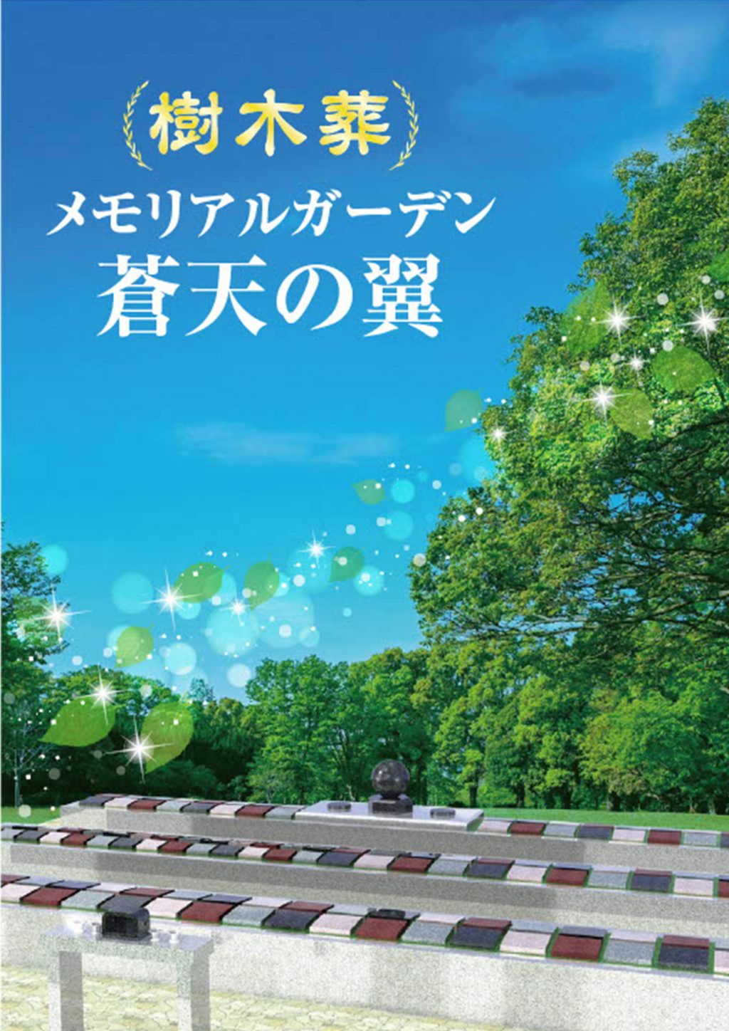 ベルウイングの【樹木葬】