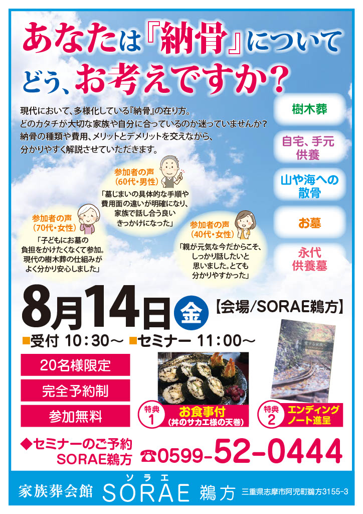 SORAE鵜方【8月セミナー】開催