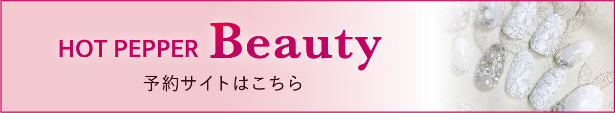 HOT PEPPER Beautyはこちら