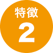 特徴2