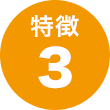 特徴3