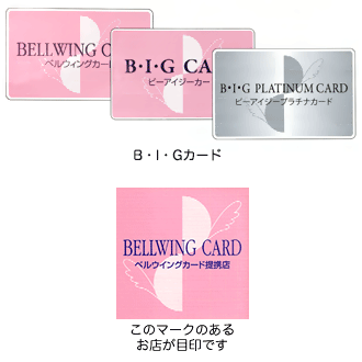 B・I・G（旧ベルウイング）カード