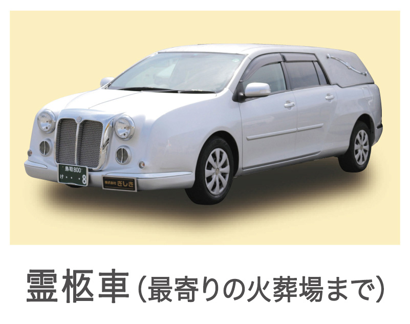 霊柩車(最寄りの火葬場まで)