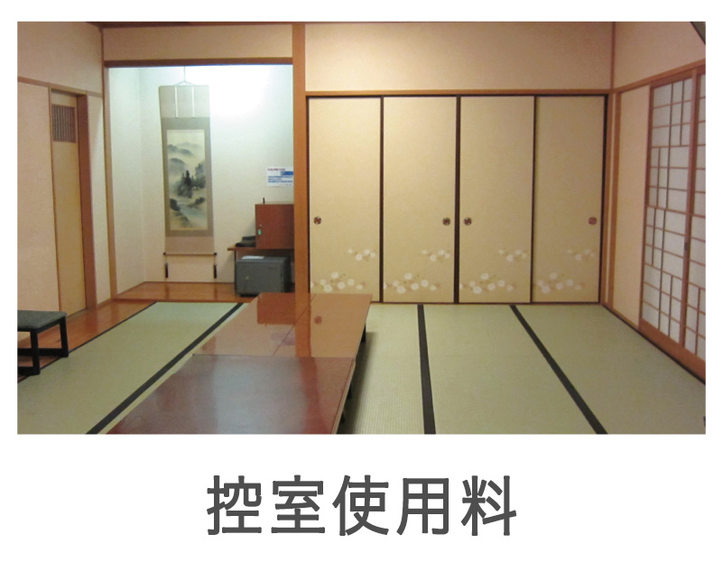 控室使用料