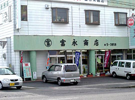 富永米穀店